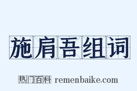 施肩吾组词是什么意思的图片